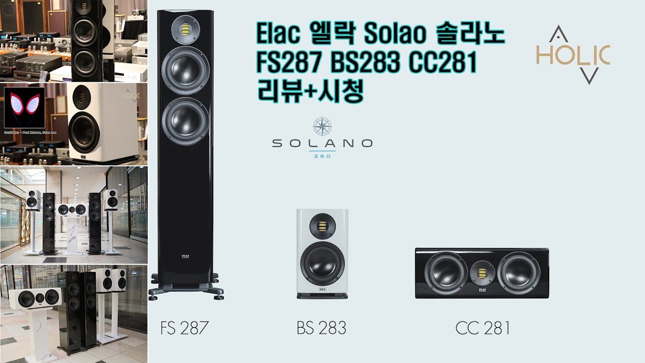 Elac 엘락 Solao 솔라노 FS287 BS283 CC281 리뷰+시청