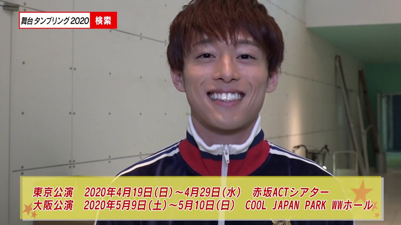 舞台『タンブリング』2020 元木聖也 コメント動画