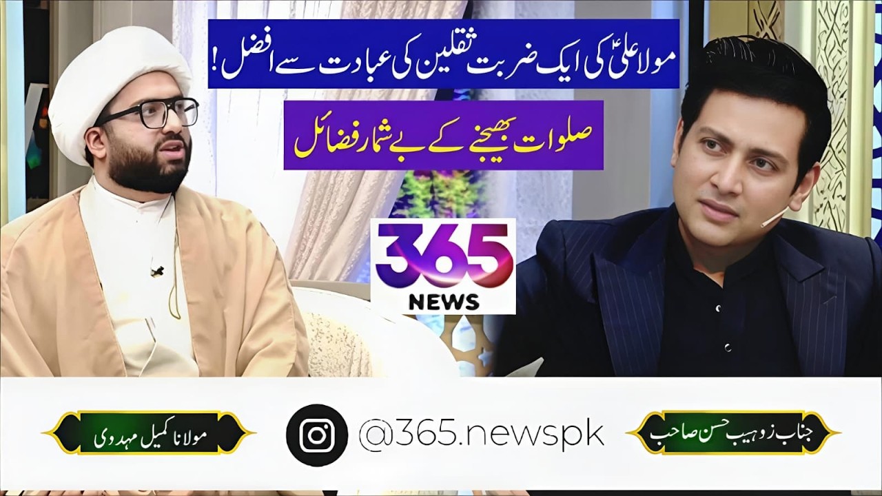 Maula Ali (AS) Ki Zarbat Ki Azmat | Salwat Kay Fazail | Maulana Kumail Mehdavi on 365 Channel