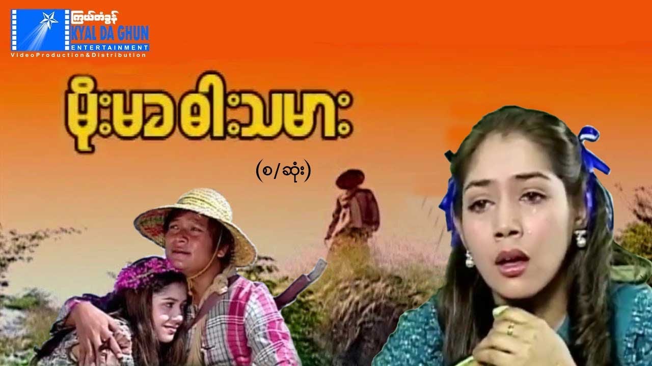 မိုးမခဓားသမား (စ/ဆုံး) -နေထူးနိုင်၊ ခရစ္စတီးနား- မြန်မာဇာတ်ကား - Myanmar Movie