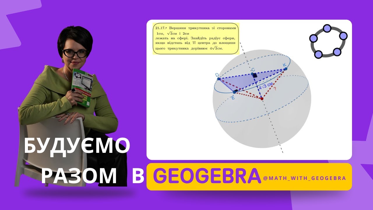 Побудови в GeoGebra. Сфера. #geogebra #maths #вчителюматематики #geometry