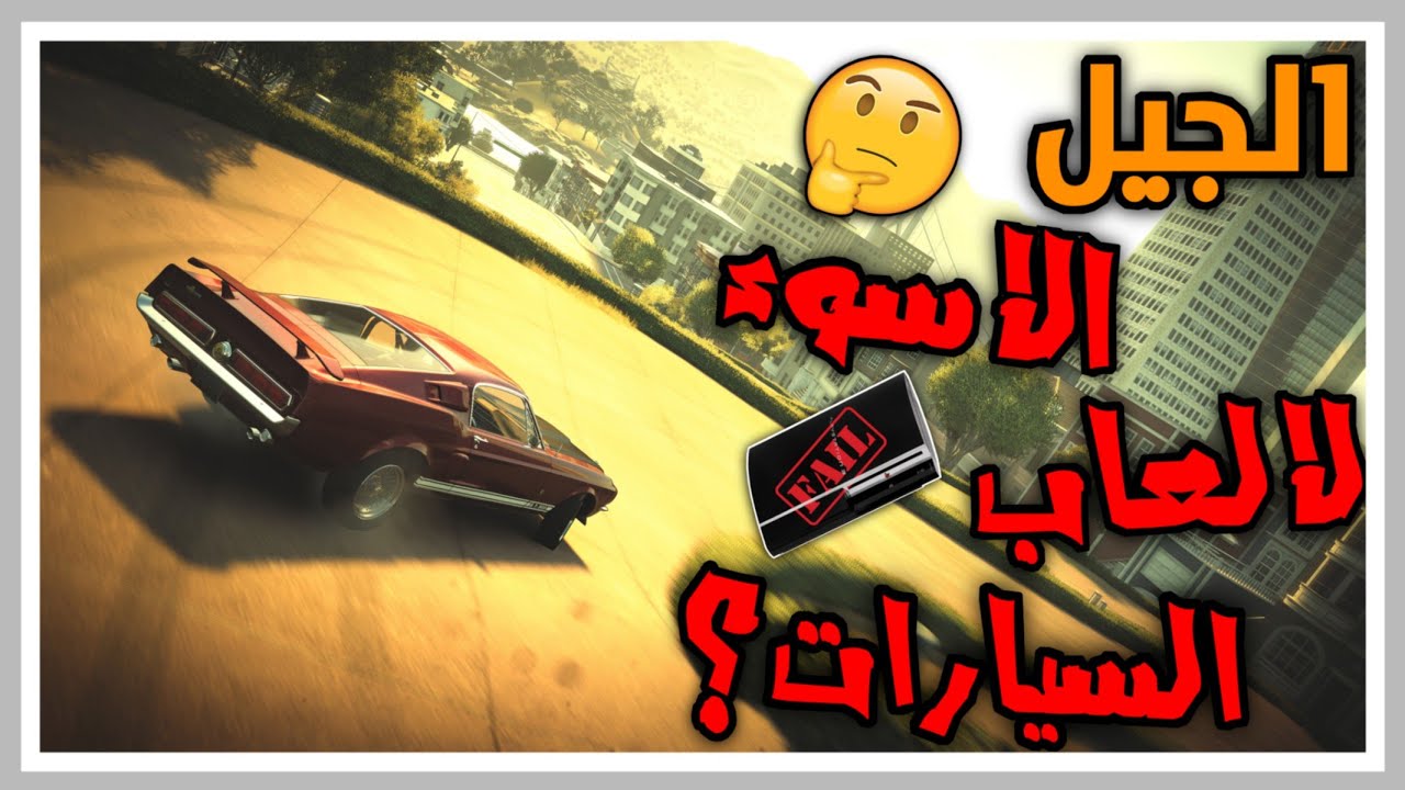 افضل و اسوء  العاب السيارات في جيل بلايستيشن 3 و هل تنلعب حاليآ؟