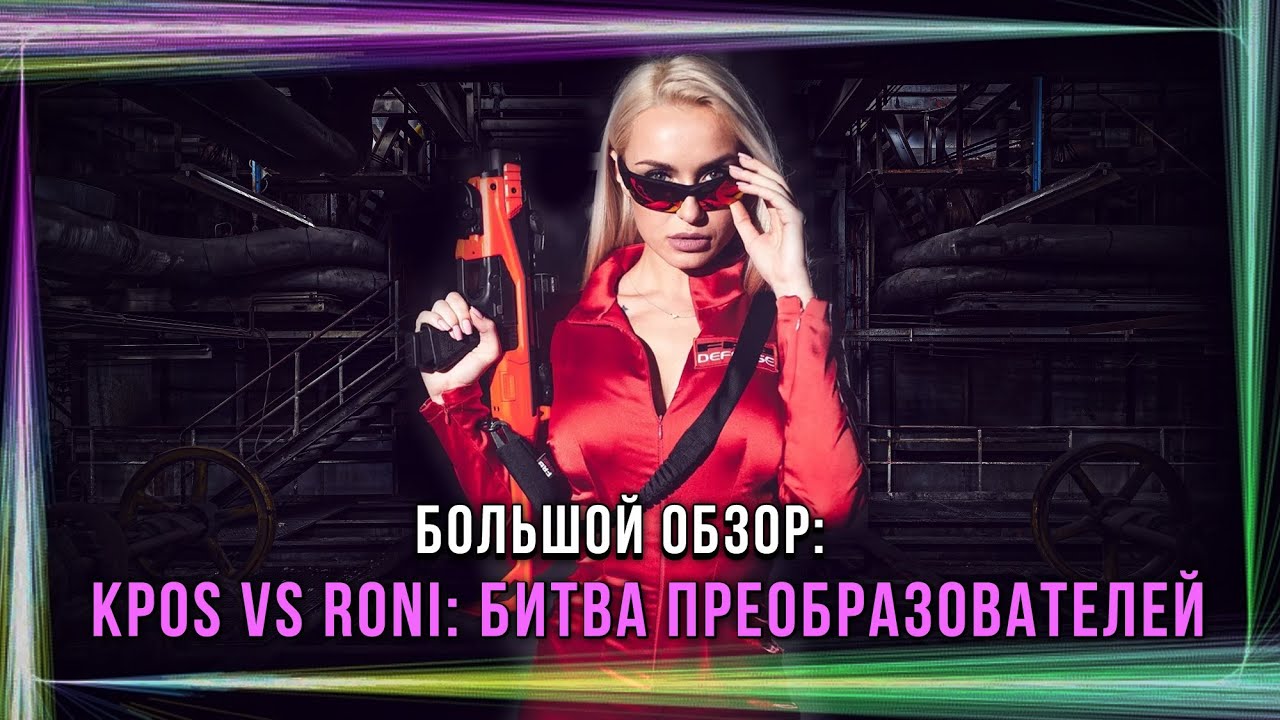KPOS vs RONI: БИТВА ПРЕОБРАЗОВАТЕЛЕЙ (18+!!!).