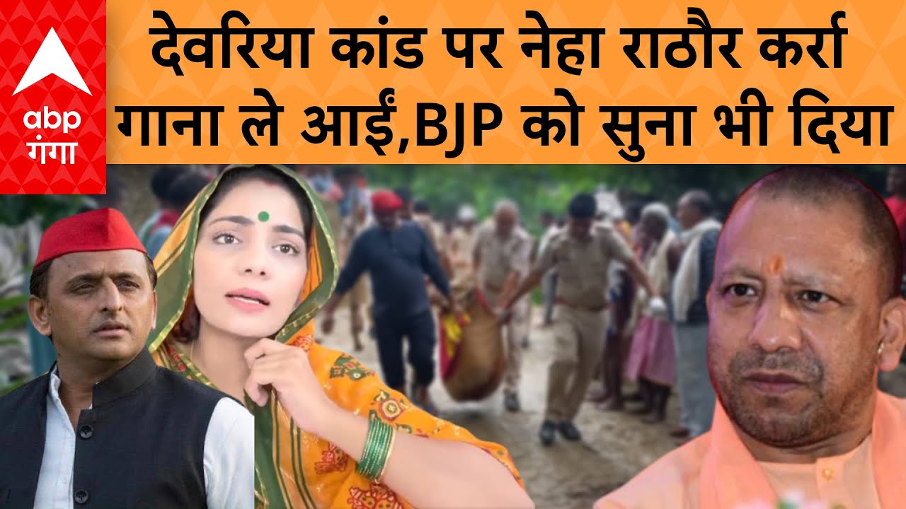 Deoria Case Update: देवरिया कांड पर लोक गायिका Neha Singh का गाना मचा रहा तहलका,अब क्या करेगी सरकार?