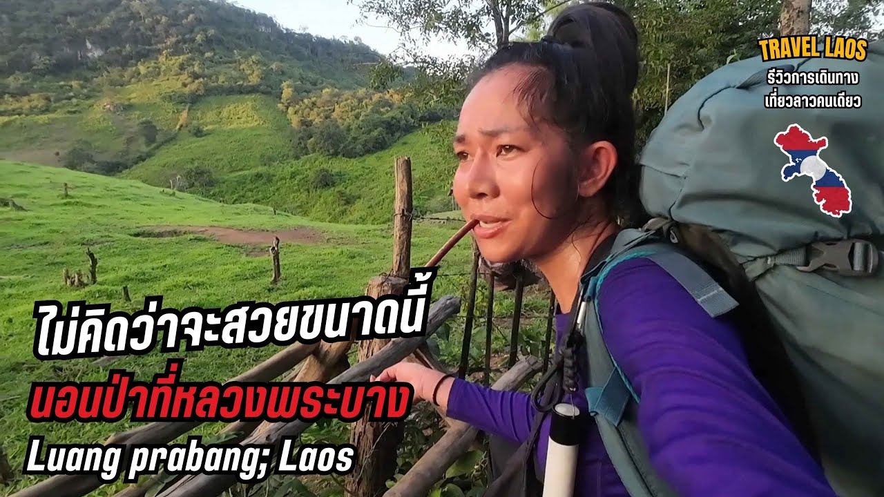 🇱🇦 เดินป่า นอนป่าที่หลวงพระบาง สปป.ลาว | Luang-prabang 