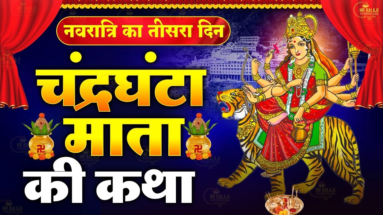 तीसरा नवरात्र स्पेशल~ चंद्रघंटा माता कथा | चंद्रघंटा माता कहानी | Navratri Day-3, Mata Rani Katha