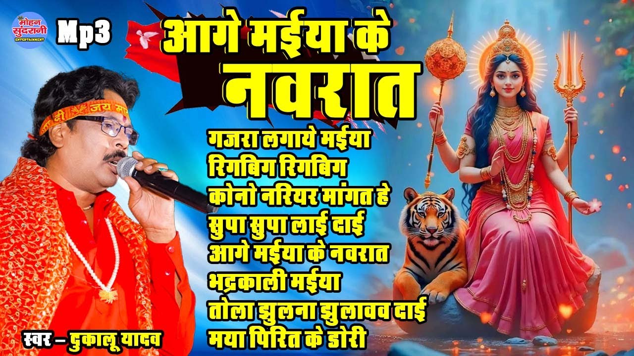 DUKALU YADAV || JUKEBOX || BHAKTI GEET || TOP 8 || SUPER HITS DEVI GEET || CG.SONG 2025