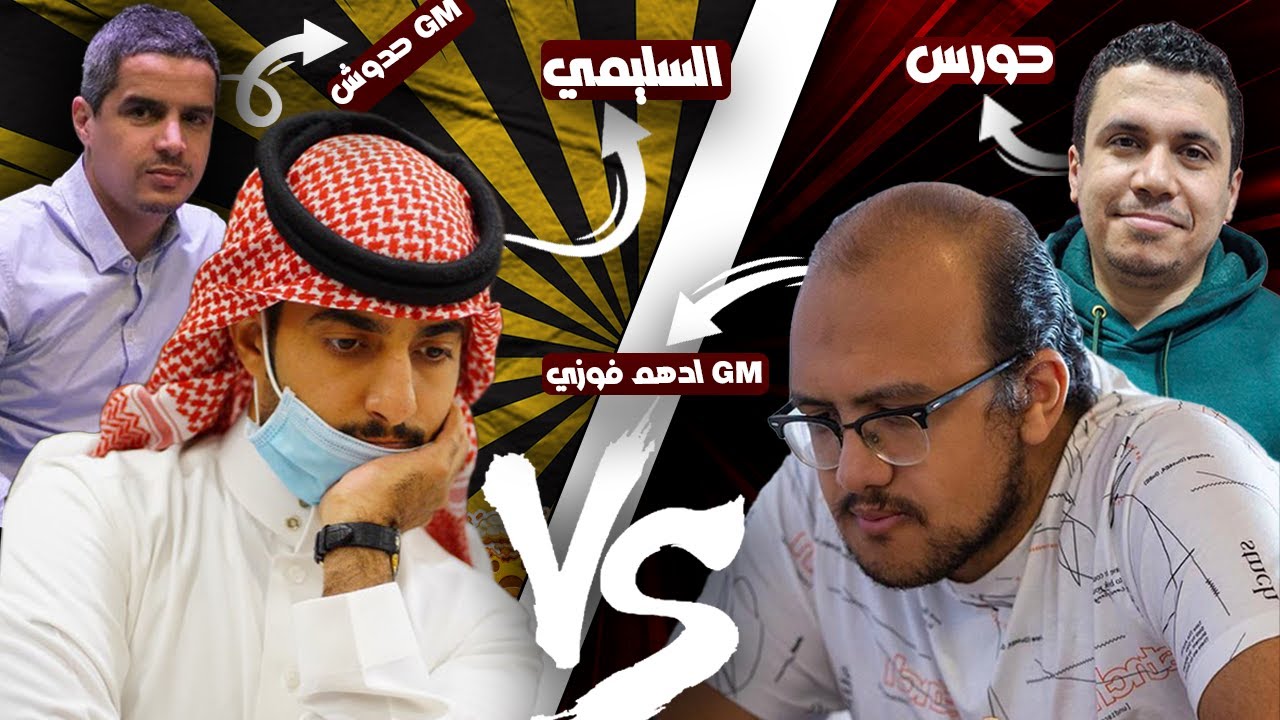 تحدي رباعي بمستوى عالمي مع اثنين اساتذة دوليين كبار 🔥♟