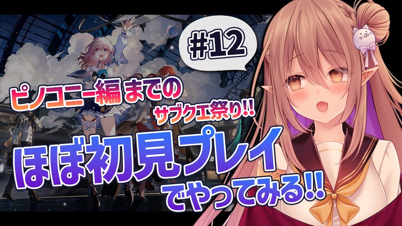 【崩壊：スターレイル/ほぼ#初見プレイ】初めまして、崩壊スターレイル！ヤリーロから羅浮あたりのサブクエ祭り～‼  #12【歌城こと/Vtuber】