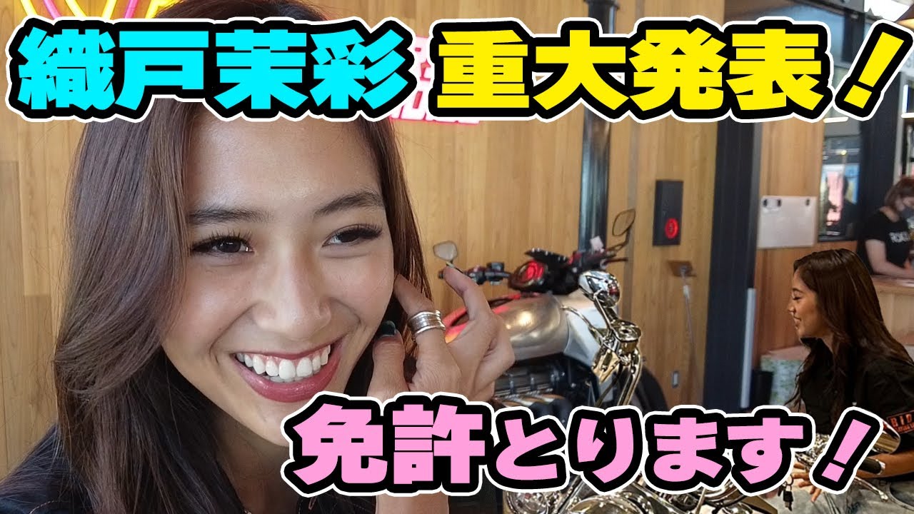 【559】織戸茉彩 - また重大発表！免許取ります！！