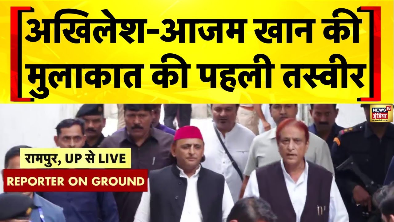 रामपुर पहुंचे अखिलेश यादव, यूं मिले आज़म खान | Akhilesh Yadav | Azam Khan | Rampur