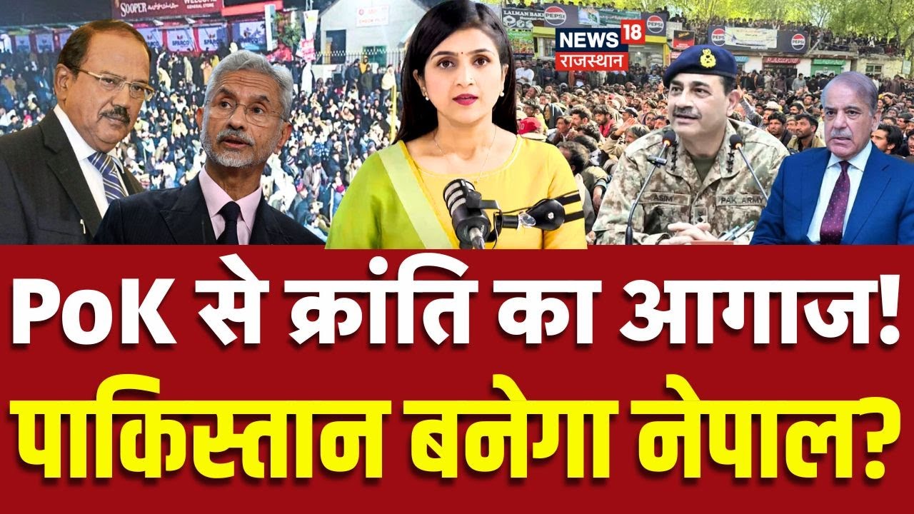 PoK Protest News : Pakistan की Shehbaz सरकार का गिरना तय? | Breaking | Baloochistan | Top News |N18G