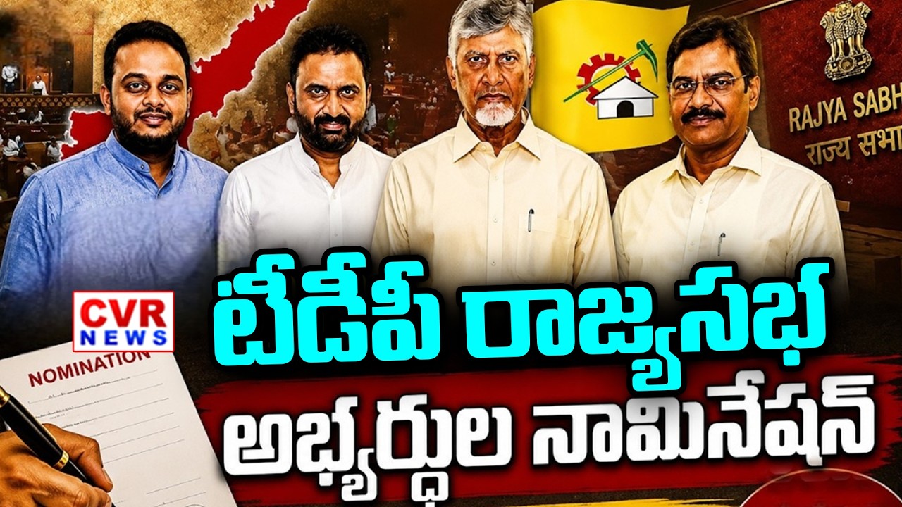 ఏపీ టీడీపీ రాజ్యసభ అభ్యర్థుల నామినేషన్ || AP TDP Rajya Sabha Candidates Nomination || CVR News