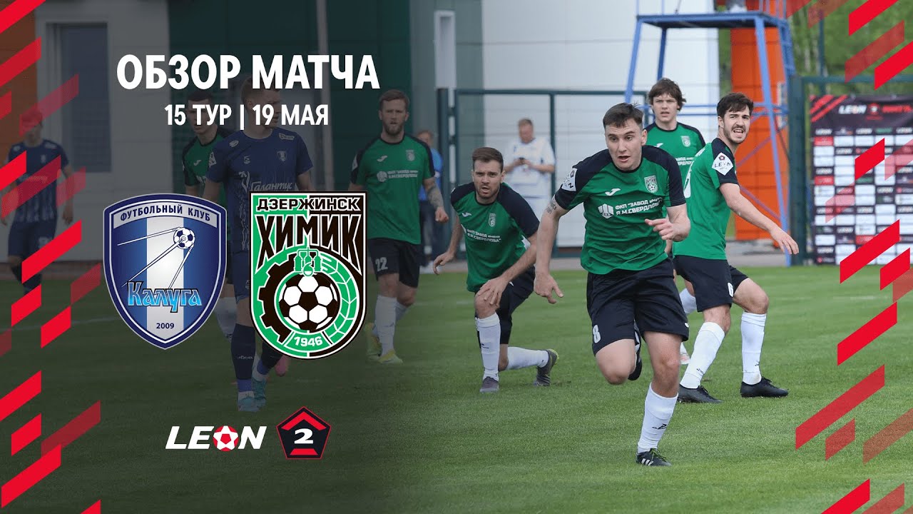 Обзор матча «Калуга» — «Химик» | 15 тур LEON-Второй Лиги А