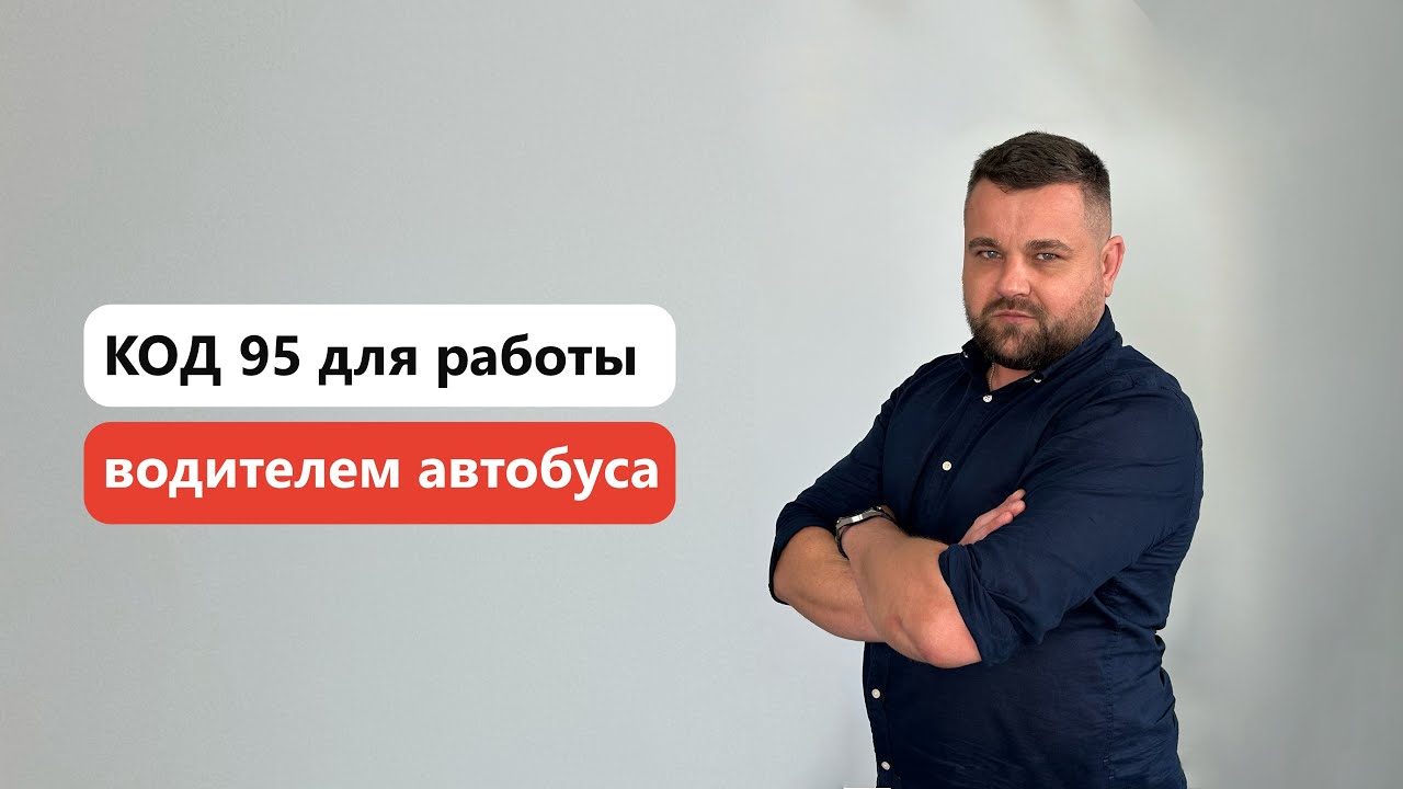 КОД 95 для водителя автобуса: как получить | КОД 95 в Польше