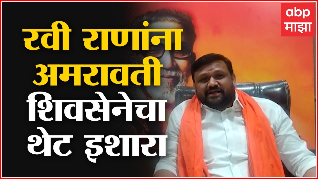 Shiv Sena vs Ravi Rana : मातोश्रीसमोर जाऊन दाखवा, Amravati च्या शिवसैनिकांचा रवी राणांना इशारा