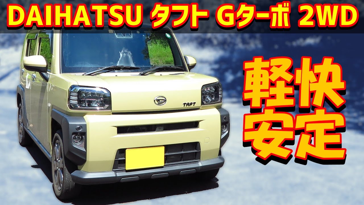 【160km試乗レビュー】ダイハツ タフト Gターボ【LA900S 2WD】