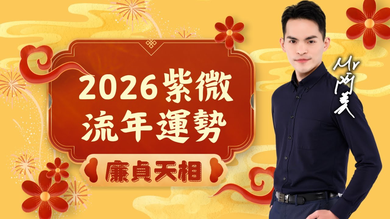 【命運好好玩X阿美老師】2026 紫微流年運勢｜04 廉貞天相