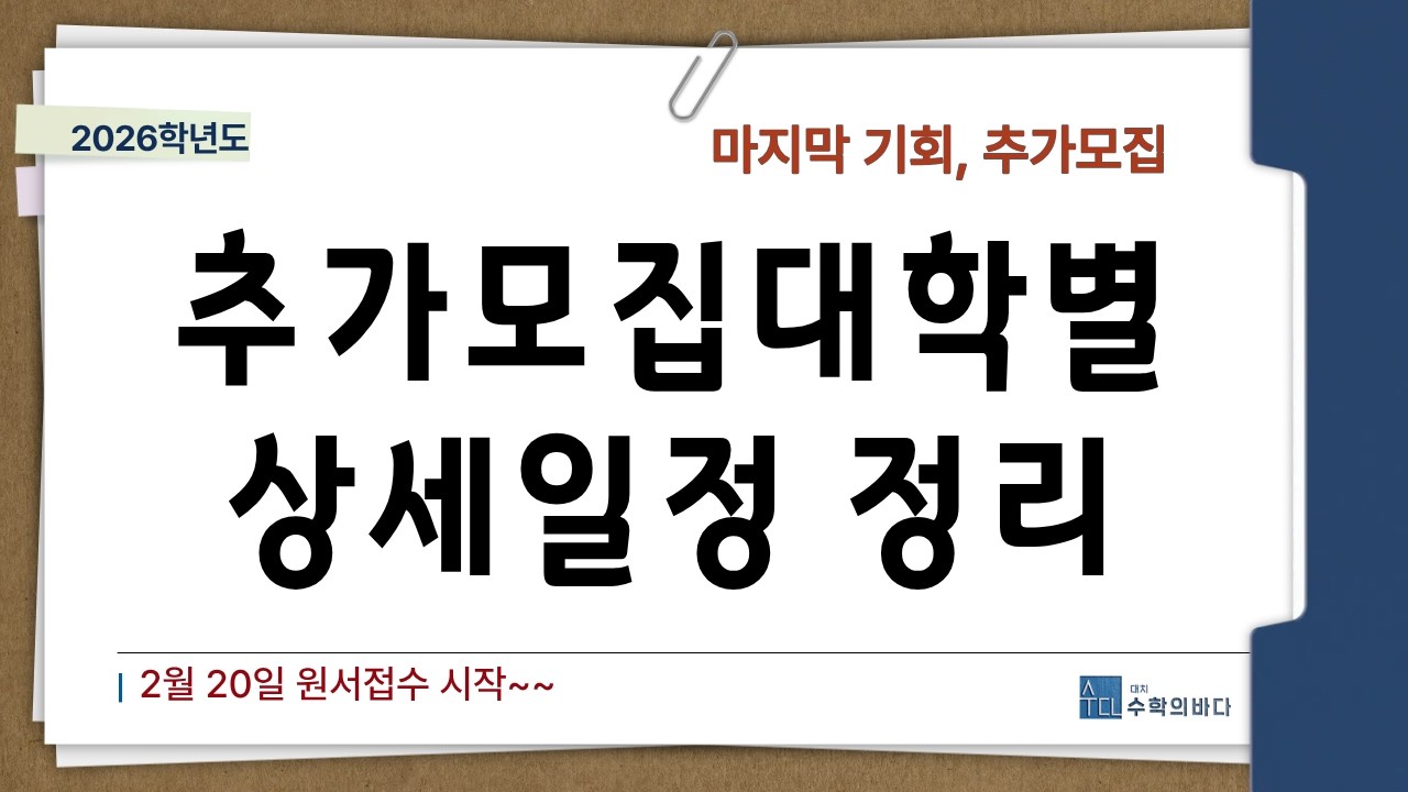 추가모집은 정시보다 훨씬 빡세게 진행돼요.