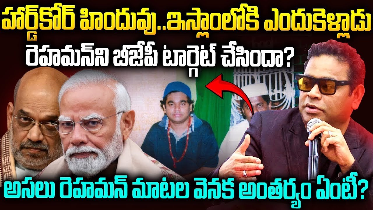 దిలీప్-రెహమాన్ గా ఎందుకు మారాడు?మోడీ టార్గెట్ చేశాడా? | AR Rahman Controversy In Telugu | SM