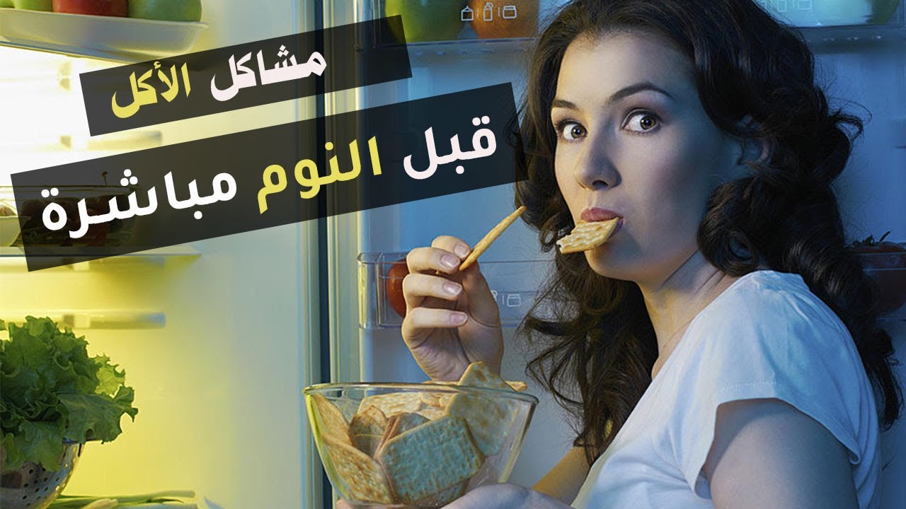 مشاكل الأكل  قبل النوم مباشرة