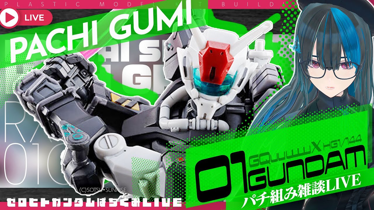 HG 01ガンダム（GQuuuuuuX）まったり組立て全行程LIVE！ #限界ガノタ #プラモVtuber の雑談ガンプラLIVE【#ガンプラVtuber】バンダイ/ジークアクス/機動戦士ガンダム