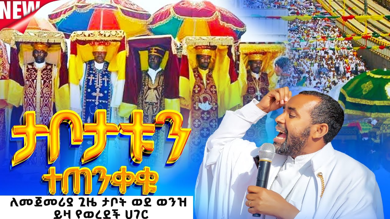 #ታቦታትን እንዳትደፋፋሩ#መንካትም ማየትም#የሚችሉት#አካላት አሉ#መ/ር,ሄኖክ ፈንቴ