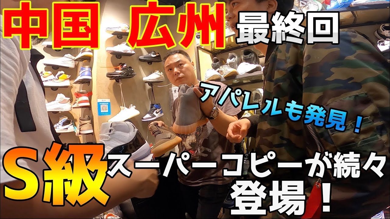 中国 広州編最終回！スーパーコピー品を続々と。。。！有名ブランドのコピーの闇に突入。。。