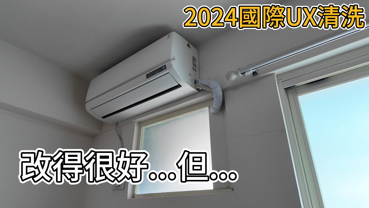 2024國際牌頂級UX系列冷氣清洗!|不推薦國際冷氣的原因竟然是?|空調小教室老柯
