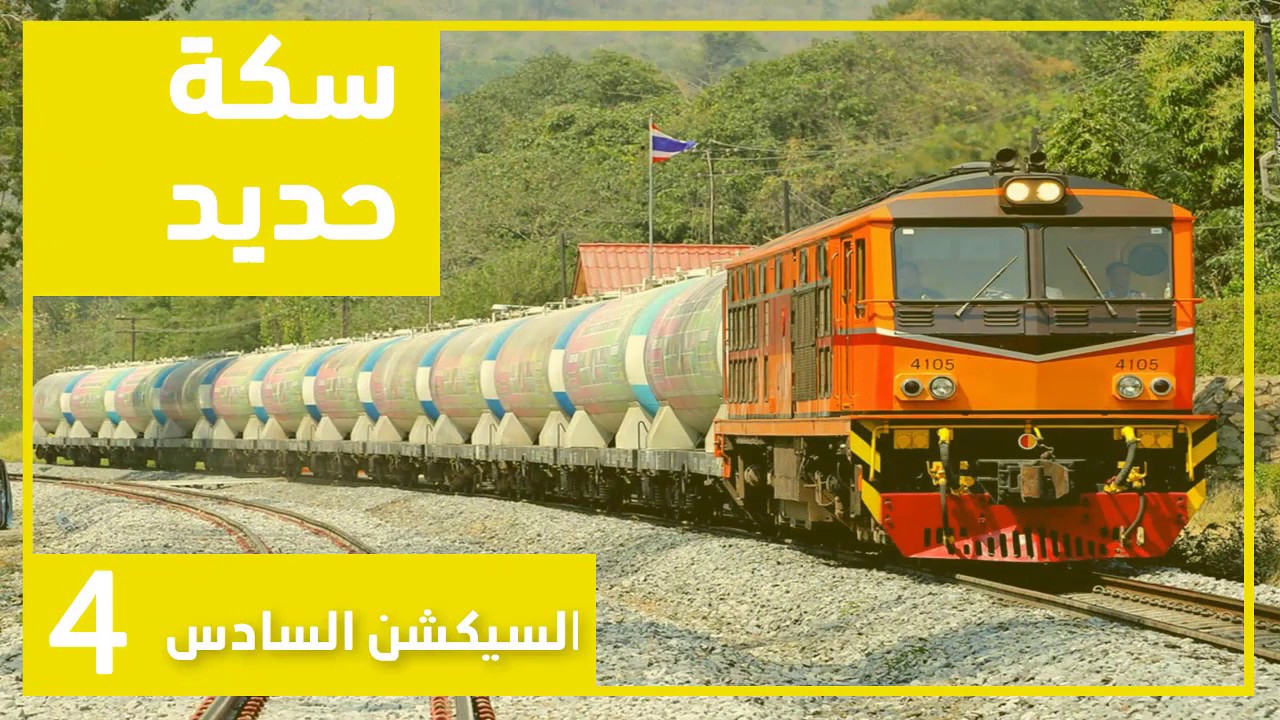 سكة حديد - السيكشن #6 - م.أحمد سعيد - رابعة مدني 2019