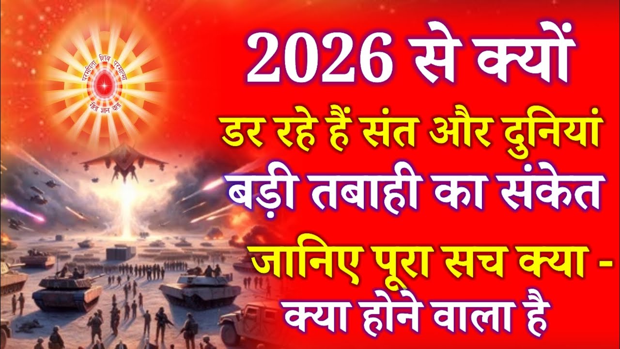 2026 से क्यों डर रहे हैं संत और दुनियां, बड़ी तबाही का संकेत जानिए पूरा सच क्या क्या होने वाला है !