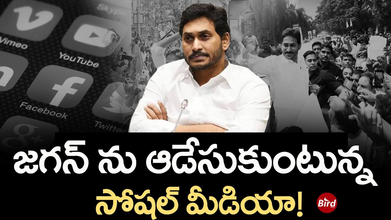 Jagan Troll : జగన్ ను ఆడేసుకుంటున్న సోషల్ మీడియా! YSRCP | YS Jagan Press Meet | YCP | Bird Media