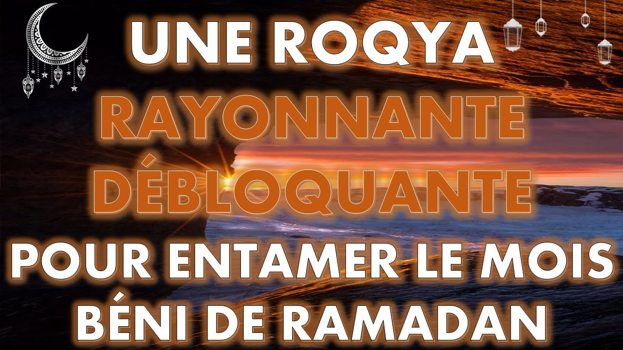 ROQYA RAYONNANTE DÉBLOQUANTE POUR BIEN ENTAMER LE MOIS BÉNI DE RAMADAN INCHA ALLAH  - رقية  رمضان