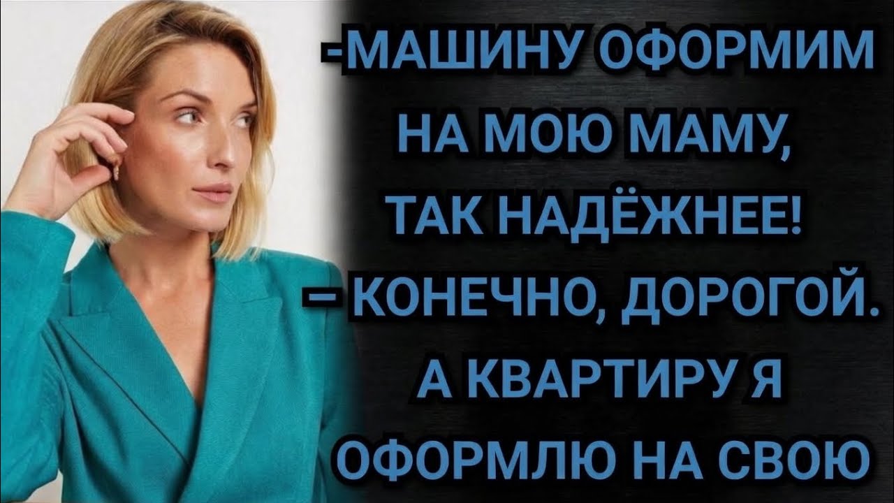 Машину запишем на мою маму, решил муж. А квартиру тогда на мою, тут же ответила Яна