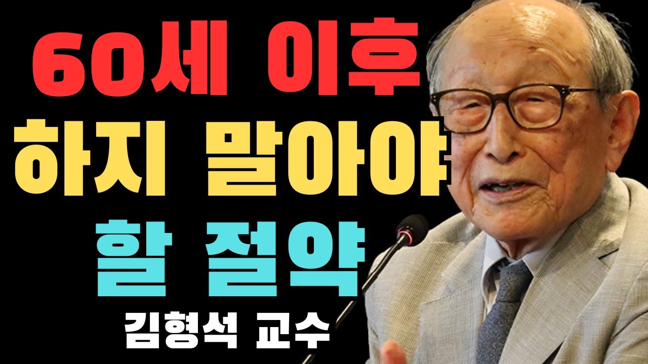 60세 이후에는 절대 유지해서는 안 되는 3가지 절약 습관 — 이런 식으로 절약할수록 가난은 더 집요하게 따라온다 | 김형석 교수의 인생 조언 | 위대한 사람들의 인생 철학