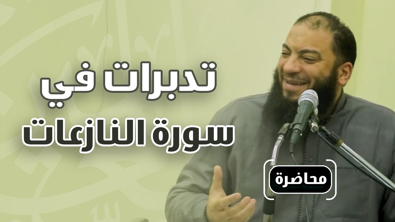 تدبرات في سورة النازعات | #محاضرة | د . حازم شومان