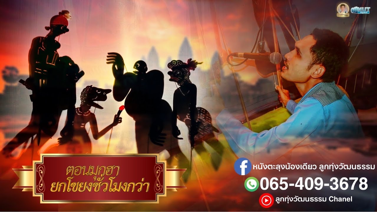 หนังตะลุงน้องเดียว ลูกทุ่งวัฒนธรรม ตอน มุกฮายกโขยงชั่วโมงกว่า