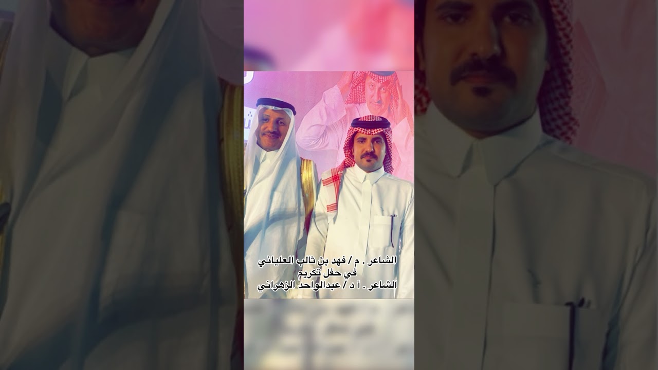 مشاركة الشاعر فهد بن ثالب العلياني في حفل تكريم الشاعر عبدالواحد الزهراني - الباحة - ١٨/٤/١٤٤٧ 