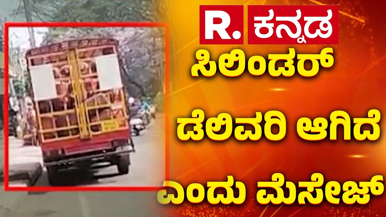 Gas Cylinder Shortage Problem In Karnataka : ಸಿಲಿಂಡರ್ ಡೆಲಿವರಿ ಆಗಿದೆ ಎಂದು ಮೆಸೇಜ್