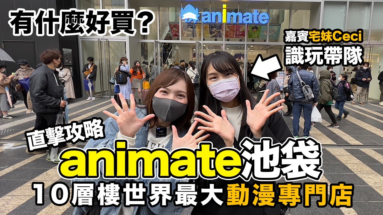 animate池袋 超級地標級景點開幕｜攻略世界最大規模動漫天堂 有什麼好玩好買？｜買到破產系列 Feat. 嘉賓宅宅妹Ceci帶隊
