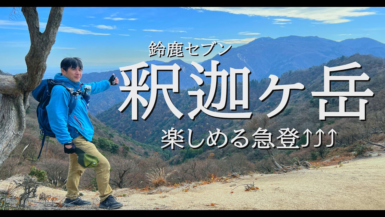 【登山】鈴鹿セブン釈迦ヶ岳