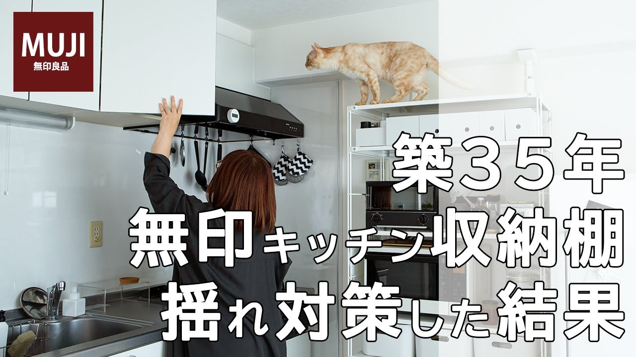 【築35年一人暮らし】無印ユニットシェルフ転倒対策/towerコンロカバー/MUJI HAUL/購入品紹介/保護猫と暮らす/猫と一人暮らし