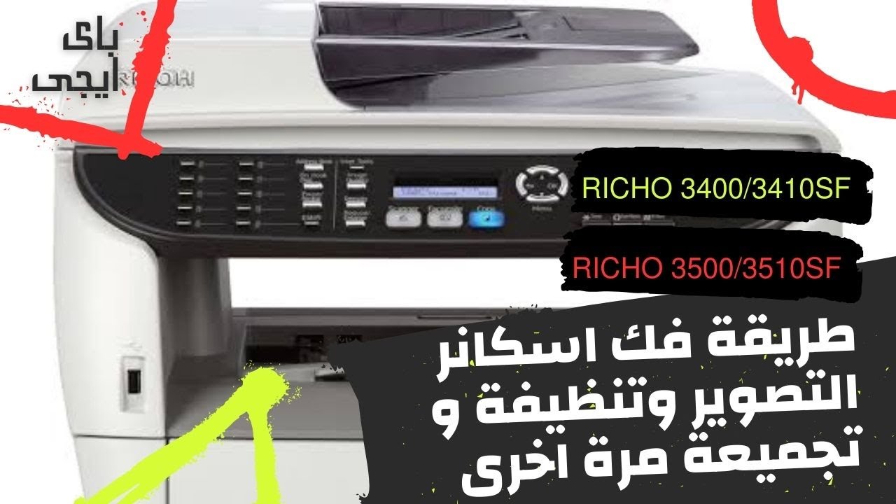 فكها ...نظفهاأو غيرها ....جمعها ...ركبها مرة تانية ...اسكنر ريكو ٣٤٠٠/٣٤١٠/٣٥٠٠/٣٥١٠