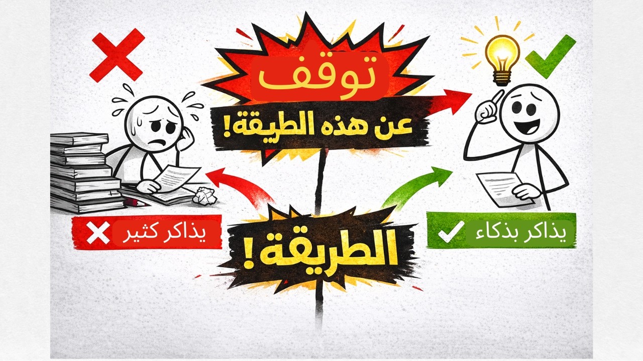 ❗ تذاكر خطأ = نتائج أسوأ | الطريقة الصحيحة للحفظ السريع
