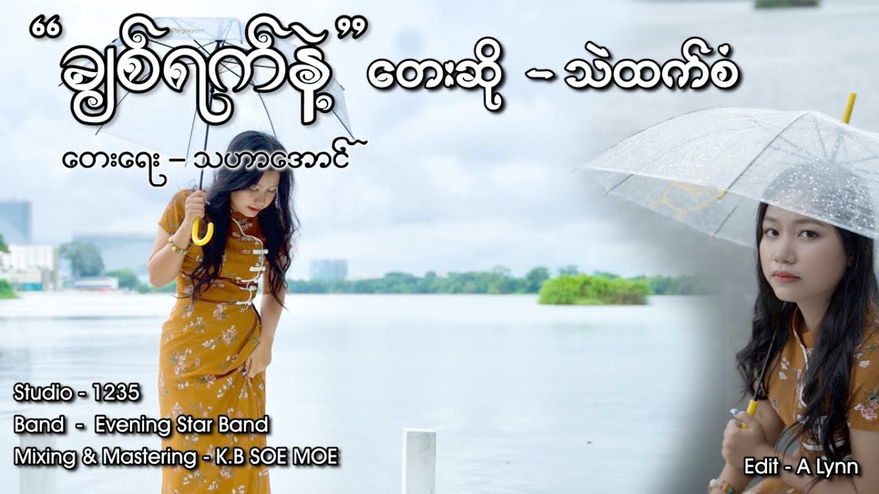 Chit Yet Nae - Thel Htet San  ချစ်ရက်နဲ့ - သဲထက်စံ [Official Lyrics Vdo]