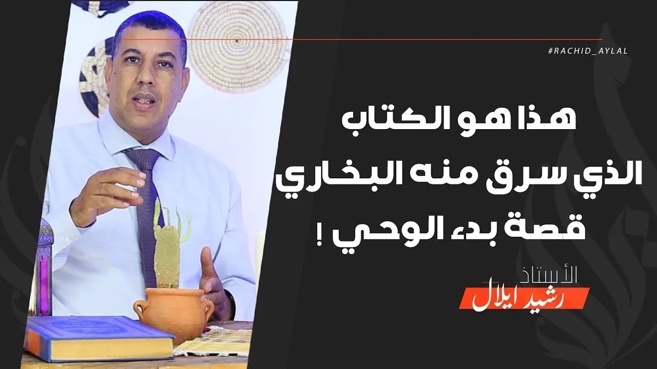 من هنا اخذ البخاري قصته العجيبة
