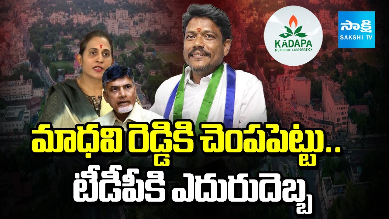 Big Shock To MLA Madhavi Reddy | YSRCP Wins Kadapa Mayor Seat | CM Chandrababu | 