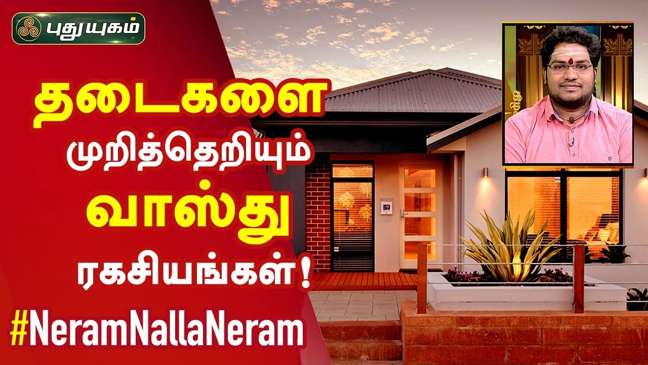 தடைகளை முறித்தெறியும் வாஸ்து ரகசியங்கள்.! | Neram Nalla Neram | 06/09/2019
