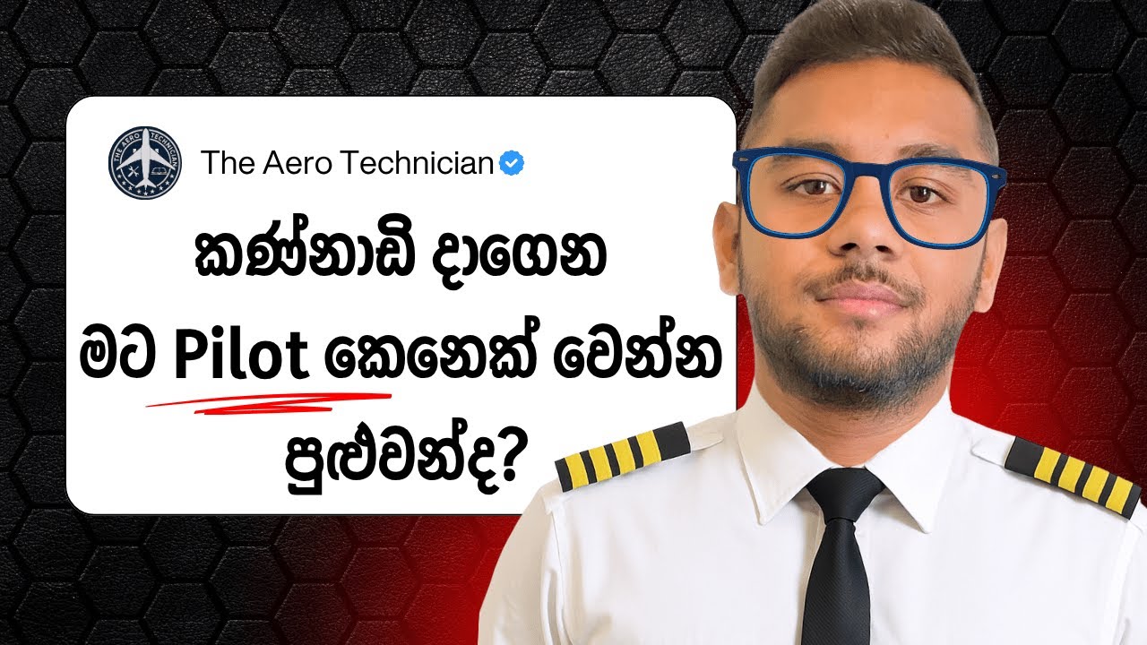 ඇත්ත ඔයාව පුදුම කරයි | Pilot කෙනෙක් වෙමු