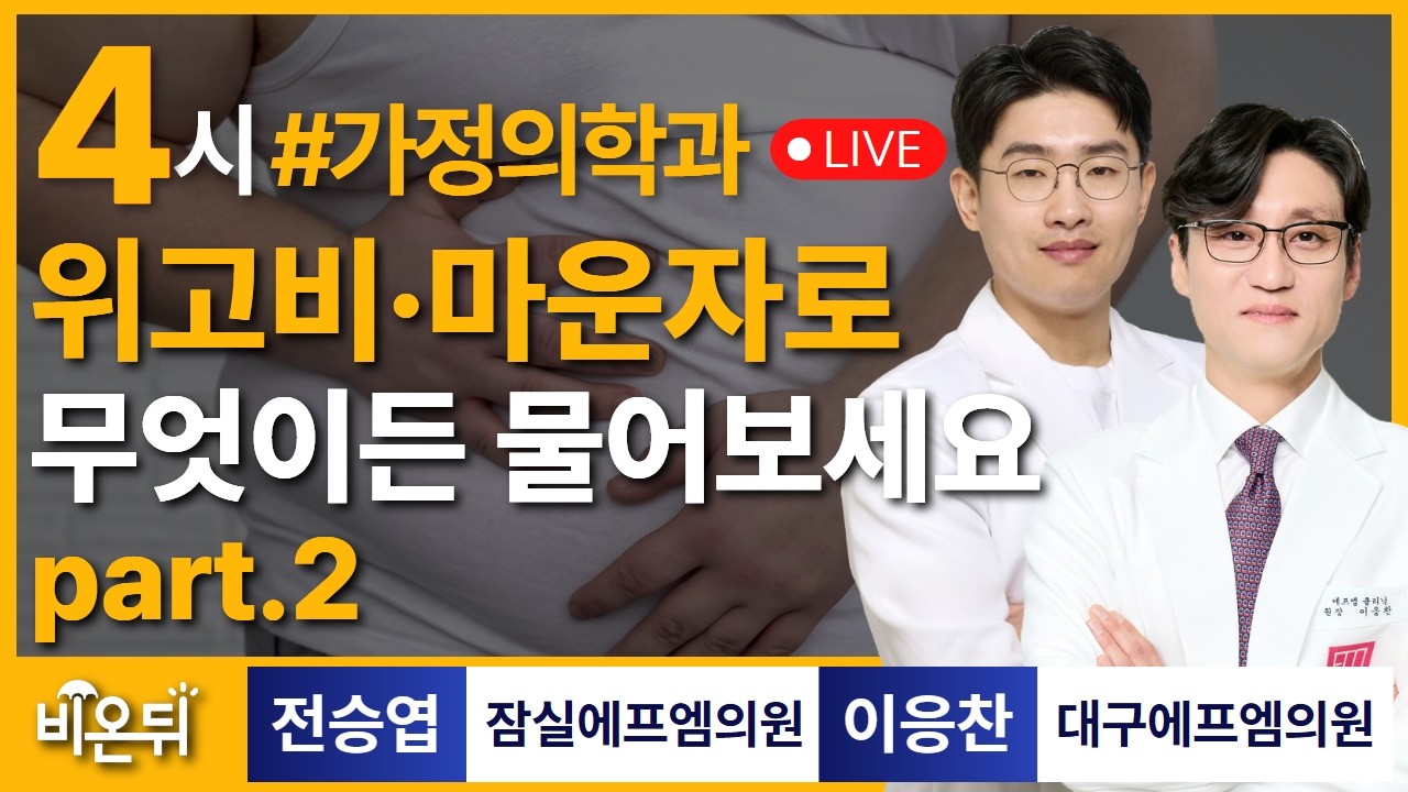 위고비, 마운자로, 무엇이든 물어보세요 PART 2 / 잠실에프엠의원 전승엽,  대구에프엠의원 이응찬